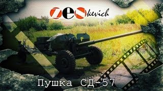 Tестдрайв ZENkevich Пушка СД57 [upl. by Shing]