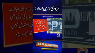 Govt bans civil servants from speaking on media social media platforms  Geo News [upl. by Ahsiuqet]