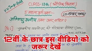 class 12th physics के महत्वपूर्ण प्रश्न class 12 physics important question exam 2025 [upl. by Riannon438]