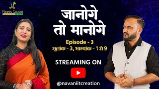 quotजानोगे तो मानोगेquot Episode 3 मूलांक 3  भाग्यांक 1 से 9 Navaniit Mandhaani  Numerologist 2024 [upl. by Ttenneb]