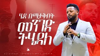 ሄደ በማታቅበት መንገድ ትሄዳለ Prophet Mesfin Beshu TO BETHEL TV CHANNEL WORLDWIDE [upl. by Assylem]