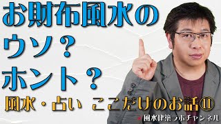 お財布風水のウソ？ホント？【風水・占い、ここだけのお話⑪】 [upl. by Enixam]