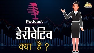 What are Derivatives  डेरिवेटिव क्या हैं Podcast [upl. by Mireille]