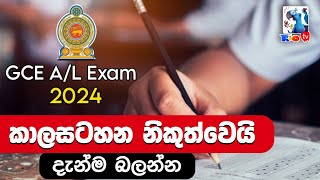 2024 අපොස උසස් පෙළ විභාගයට අදාල කාලසටහන නිකුත්වෙයි  මේ දැන්ම බලන්න  GCE AL 2024 Time Table [upl. by Ahsertal]