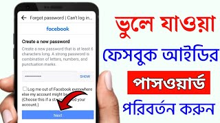 ফেসবুক পাসওয়ার্ড কিভাবে চেঞ্জ করে  Facebook Password Change Facebook Password Kivabe Change Korbo [upl. by Cioffred]