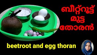 How To make Beetroot Mutta ThoranEasy Recipe Kerala Specal BeetrootMuttaThoran sweetcuisinekit [upl. by Broeder]