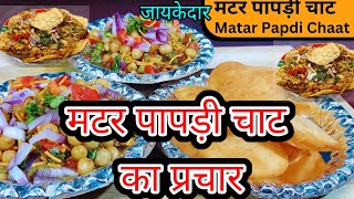 मटर पापड़ी चाट बेचने की रिकॉर्डिंग। Matar Papdi Chaat ka prachar [upl. by Moritz]