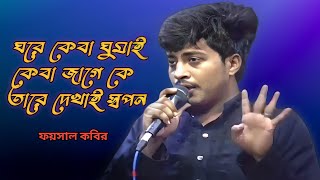 ঘরে কেবা ঘুমাই কেবা জাগে কে তারে দেখাই স্বপন  Ghare keba ghumai keba jage ke tare dekhai ফয়সাল [upl. by Nydia]