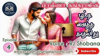 பூட்டி வைத்த காதலிது 4 Praveena Thangaraj Audio Novels  Family Story  Love Romance Story [upl. by Aehcsrop]