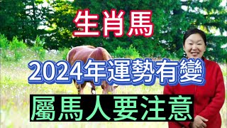 2024年很特殊！生肖馬運勢大變！屬馬人2024年運勢運程大揭秘！生肖馬2024年運勢解析！屬相馬必看！ [upl. by Inobe]