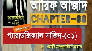 Paradoxical Sajid01  Chapter08  Arif Azad  Bangla Audio Book  NAYEEMps [upl. by Estella]