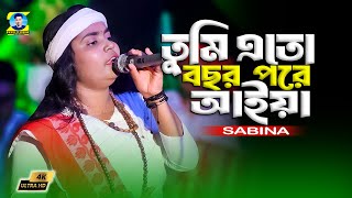 তুমি এতো বছর পর আইয়া  Jaiona Jaiona Bondhure  Sabina [upl. by Ffoeg]