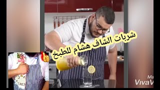 شربات شاف هشام للطبخ بنان سيترون2021👍هشام كوك اسهل الوصفات 👌 Hicham cook💐 وصفة شربات سهلة و منعشة [upl. by Zendah]