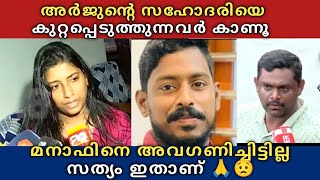 Arjun ൻ്റെ സ ഹോദരിയെ കു റ്റപ്പെടുത്തുന്നവർ ഇത് കാണു 😟 സത്യം അറിയുക 😟 മനാഫിനെ അവഗണിച്ചിട്ടില്ല 🙏 [upl. by Alakam]