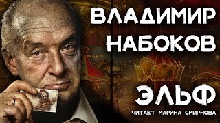 Владимир Набоков  Картофельный эльф  Лучшие Аудиокниги онлайн [upl. by Guevara]