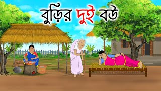 বুড়ির দুই বউ  Bengali Fairy Tales Cartoon  Rupkothar Bangla Golpo  Thakumar Jhuli [upl. by Freiman]