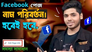 ফেসবুকের নাম পরিবর্তন করার নিয়ম ২০২৪ । facebook page name change। Change Facebook Page Name Bangla [upl. by Sined]