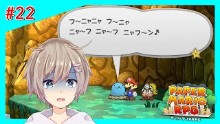 【初見】人は見かけによらない【スイッチ版 ペーパーマリオRPG 配信】22 [upl. by Quince74]