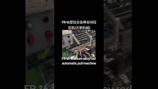 FR 16型钛合金棒自动拉花机方荣机械，FR16 titanium alloy rod automatic pull machine [upl. by Elatsyrc840]