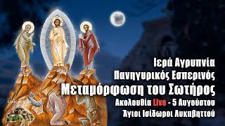 ΜΕΤΑΜΟΡΦΩΣΗ ΤΟΥ ΣΩΤΗΡΟΣ Εσπερινός Live Άγιοι Ισίδωροι Λυκαβηττού  5 Αυγούστου 2021 Ζωντανά [upl. by Alrak]