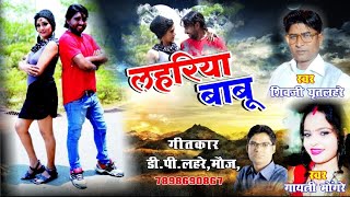 Lahriya babu l लहरिया बाबू l shivji Ghritlahre l Gayatri mongre l cg song l lyric DPLahrequotMaujquot [upl. by Ais]