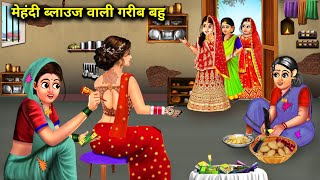 मेहंदी ब्लाउज वाली गरीब बहू hindi cartoon storiespoor daughterinlaw with mehndi blousestories [upl. by Arema]