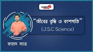 JSC Science  Chapter 2  জীবের বৃদ্ধি ও বংশগতি  Part 1  Fahad Sir [upl. by Bouchier]