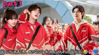 Part 3  இவங்ககிட்ட காமெடிக்கு பஞ்சம் இல்ல🤣💞 Korean drama in tamil  Sk voice over [upl. by Ramuk]