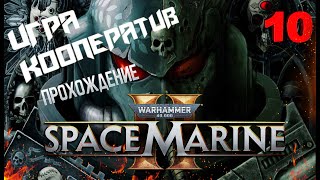 Warhammer 40000 Space Marine 2 💥Прохождение кооп 10►ВОКС ЛИБЕРАТИС [upl. by Ydderf]