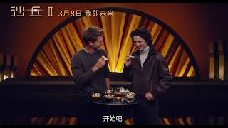 Timothée Chalamet amp Austin Butler trying Chinese snacks via 電影沙丘2 on weibo [upl. by Esoj706]