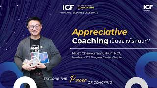 Appreciative Coaching เป็นอย่างไรกันนะ [upl. by Solohcin]