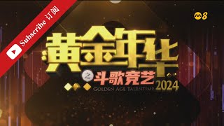 黄金年华2024 第一系列 第12场 第二回合 团战1 22032024 Ep12 [upl. by Manly]