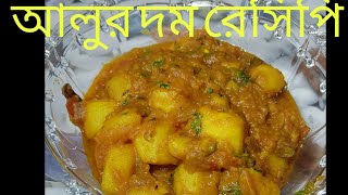 আলুর দম রেসিপি।। kasmiri dum aloo recipe ।। কষা আলুর দম রেসিপি।। [upl. by Euridice]