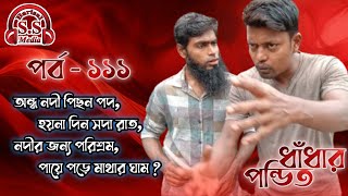 অন্ধ নদী পিসল পথ । barisalssmedia ।swarupkathi । ধাধাঁ [upl. by Igiul]