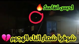 فيديو يحبس الأنفاس 😱 تصوير هجوم داعش الارهابي من خلف السواتر🔥 دعواتكم عليكم رمضان💔 [upl. by Misti]