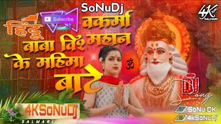 Baba TVishwakarma Ke Mahima Mahan Shilpi Raj Vishwakarma Puja DjSoNu Remix song DJ salmari [upl. by Attevroc]