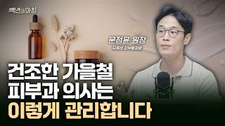 피부과 의사가 가을에 무조건 하는 3가지 피부 관리법ㅣ문정윤 원장X줄리안X이주호 기자 백년의 아침 11화 FULL [upl. by Kinsler829]