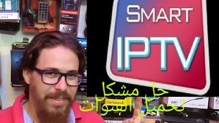 حل مشكل URL Nr1Errorفي تطبيق Smart iptv [upl. by Forelli]