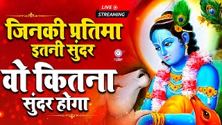 🔴 LIVE  जिनकी प्रतिमा इतनी सुन्दर वो कितना सुन्दर होगा  JINKI PRATIMA ITNI SUNDER VO KITNA SUNDER [upl. by Aire]