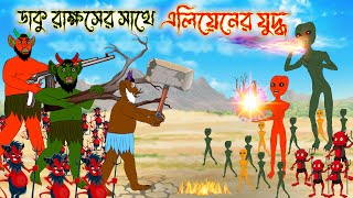 ডাকু রাক্ষস Vs এলিয়েন বাহিনীDaku Rakkhosh Vs Alien ForceAm Animation Bangla [upl. by Dasie437]