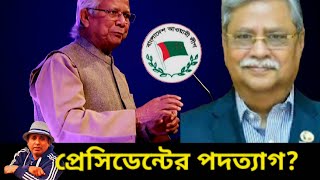 প্রেসিডেন্ট পদত্যাগ করতে পারেন নাকি সরকার অব্যাহতি দেবে Dr Yunus। Desh Bidesh TV। মোহাম্মদ হোসেন [upl. by Erasme]