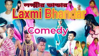 Lakshmir Bhandar  लाकशमिर भानठार  Comedy video  Khutta Comedy 😃  Sultannagar comedy funny [upl. by Alfonso]