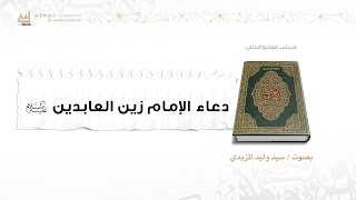 دعاء الإمام زين العابدين ع  سيد وليد المزيدي [upl. by Emilia]