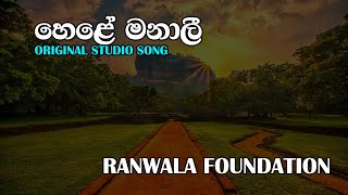 hele manali හෙලේ මනාලී ගීතය [upl. by Aneras]