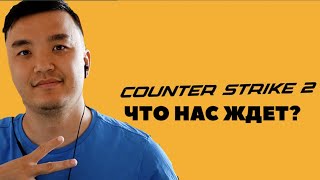 COUNTERSTRIKE 2  ЧТО ЖДАТЬ [upl. by Atsuj]