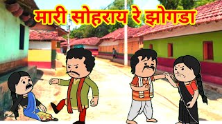 मारी सोहराय रे झगडाsantali cartoonsantali cartoon comedysantalicartoon1993 [upl. by Bil]