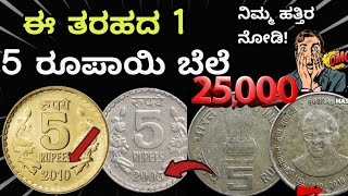 5 ರೂಪಾಯಿ 1 ನಾಣ್ಯದ ಬೆಲೆ 25000 ರೂಪಾಯಿ ಇದು ಯಾವ ನಾಣ್ಯ ಗೊತ್ತಾ coins history in kannada ll2024ll [upl. by Kenaz192]