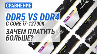 DDR4 vs DDR5 c Core i712700K  5200 МГц vs 4800 МГц vs 3600 МГц Зачем платить больше [upl. by Ymme]