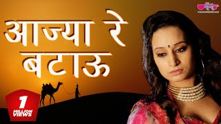 Aajya Re Batau  Hit Rajasthani Song  Marwadi Song  Seema Mishra  Veena Music [upl. by Egrog]