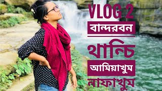 আমিয়াখুম  নাফাখুম VLOG 2  December 2019  বান্দরবনথাঞ্ছিপদ্দঝিরিথুইসসাপারাআমিয়াখুম [upl. by Oinafipe]